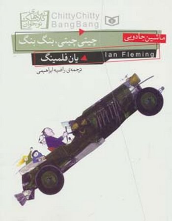 "چیتی‌چیتی، بنگ‌بنگ (ماشین جادویی)"